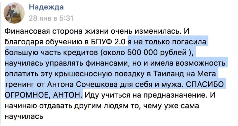 Финансы изменились благодаря обучению в БПУФ 2.0 и Антону Сочешкову.