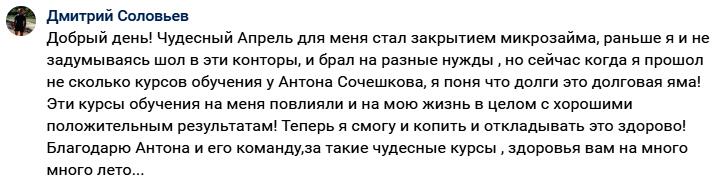 Как обучение у Антона Сочешкова изменило жизнь Дмитрия.