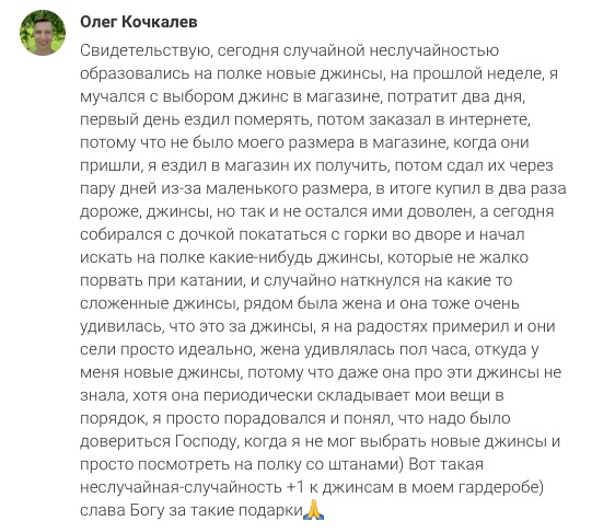 Как доверие Богу подарило Олегу неожиданные джинсы.