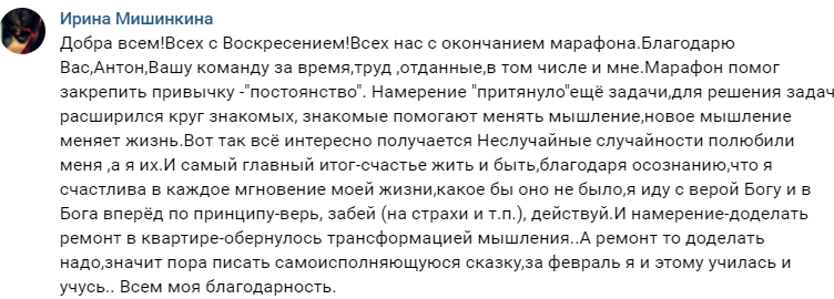 Ирина обрела счастье через марафон Антона Сочешкова.