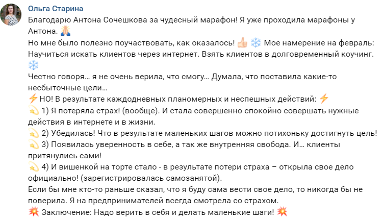 Как марафон с Антоном Сочешковым помог Ольге Стариной открыть своё дело.