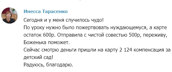 История Инессы о вере и духовном чуде с финансовым результатом.