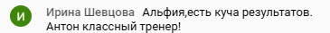 Ирина Шевцова о результатах обучения у Антона Сочешкова
