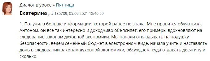 Изучение Духовной Экономики помогло Екатерине стать более финансово организованной.