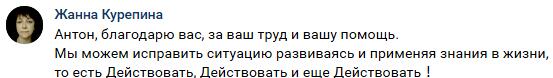 Жанна Курепина делится опытом действий и преодоления трудностей.