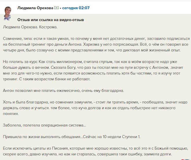 Людмила Орехова делится своим опытом обучения у Антона Сочешкова.
