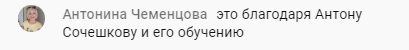 Антонина Чеменцова о влиянии обучения Антона Сочешкова.