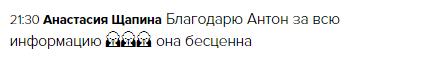 Про влияние обучения Антона Сочешкова и благодарности на изменения.