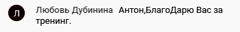 Любовь Дубинина благодарит за тренинг, который изменил жизнь.