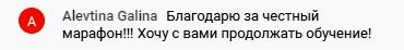 Алевтина Галина делится впечатлениями о марафоне и намерении продолжить обучение.
