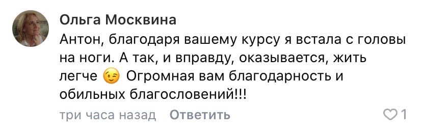 Как курс Антона Сочешкова изменил жизнь Ольги Москвиной.
