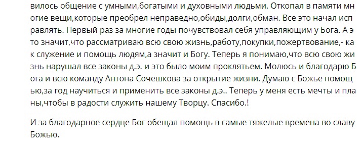 Антон Сочешков делится, как Духовная Экономика изменила его жизнь