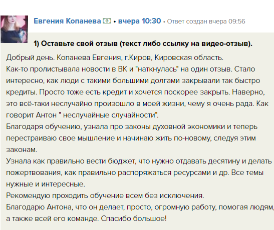 Евгения улучшила финансы через духовные законы.