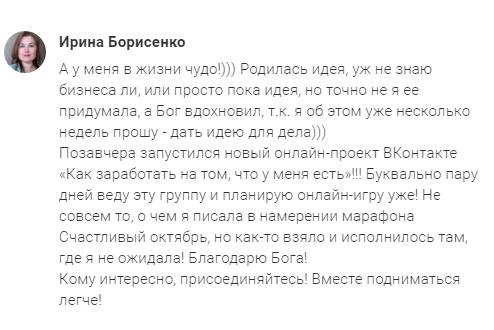 Как молитва Ирины Борисенко дала начало новому проекту ВКонтакте.