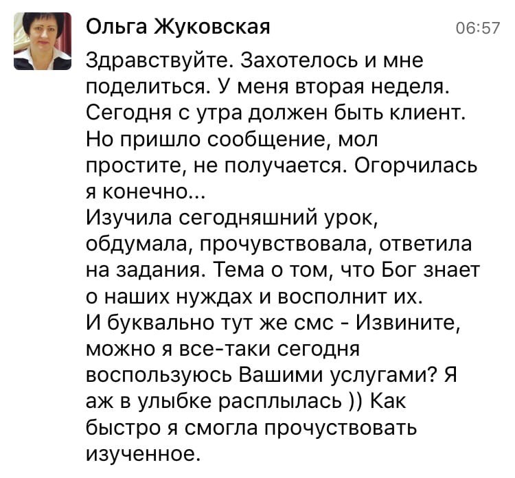 Опыт Ольги Жуковской: сила веры и доверия в реальной жизни.