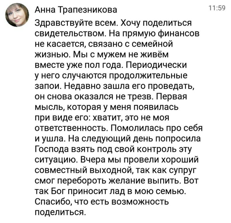 Духовная экономика и молитва в семейных отношениях Анны Трапезниковой.