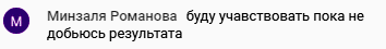 Советы для достижения цели от Минзали Романовой