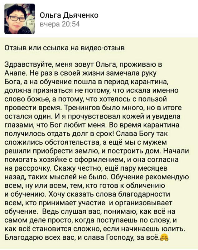 Отзыв Ольги об изменениях через духовную экономику.