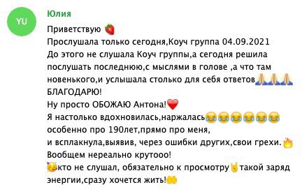 Юлия нашла вдохновение в коуч-сессии Антона.