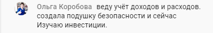 Учёт доходов и создание подушки изменили жизнь Ольги Коробовой.