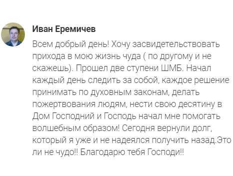 Иван Еремичев о чудесах духовных практик, влияющих на жизнь