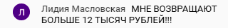 Лидия Масловская получила более 12 тысяч рублей благодаря курсу.