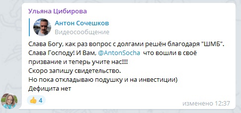 Духовная экономика в жизни Антона Сочешкова: из долгов в изобилие