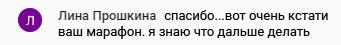 Как марафон помог Лине Прошкиной обрести уверенность и понять дальнейший путь.