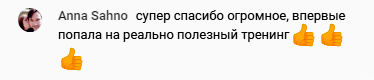 Анна Сахно вдохновлена тренингом "Духовной Экономики", который изменил её жизнь.