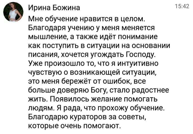 Ирина делится опытом преобразования через обучение и доверие к Богу.