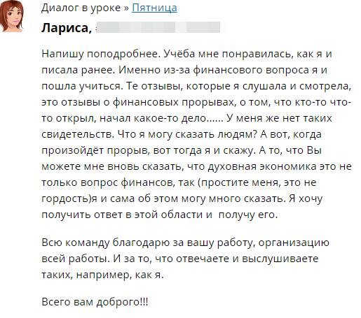 Лариса ищет финансовую свободу через Духовную Экономику.