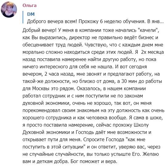 История о новой работе через доверие Богу и Духовную Экономику.