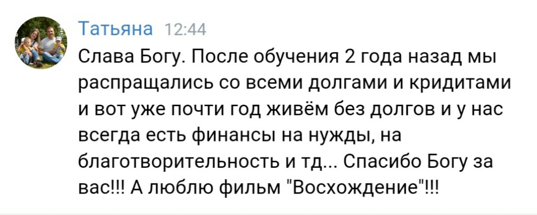 Как Татьяна выплатила долги с Духовной Экономикой