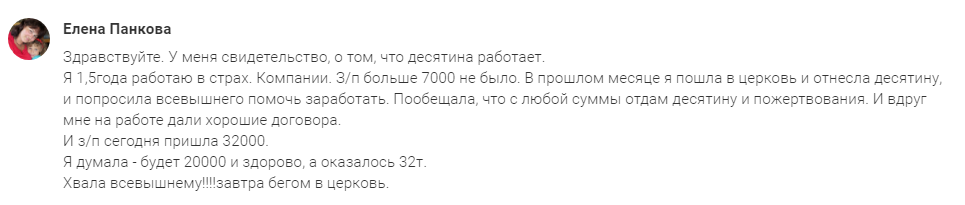 Как десятина помогла Елене Панковой увеличить доход в разы.