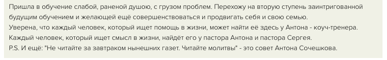 Отзыв об обучении, ведущем к духовному росту и внутренним переменам.