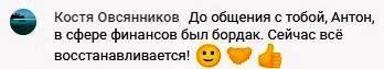 История финансовых перемен Кости через Духовную Экономику.