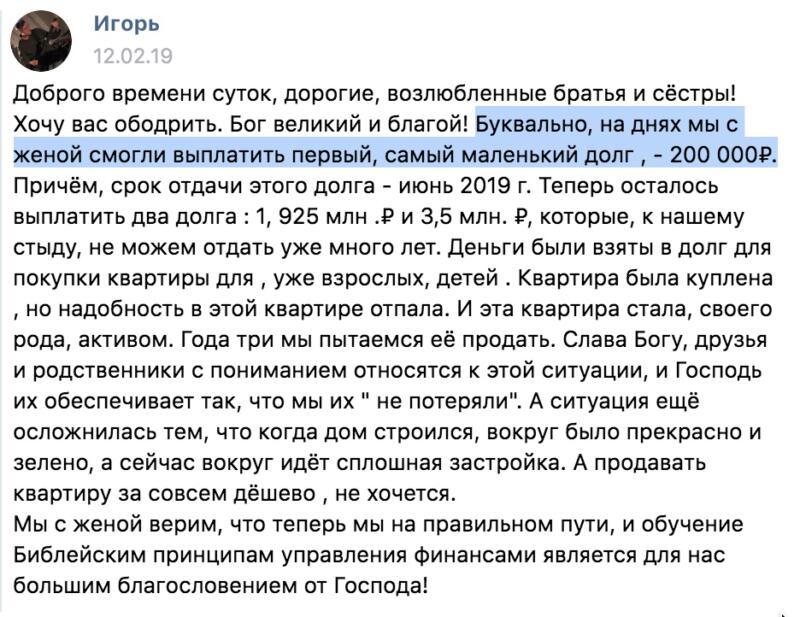 История Игоря о вере и духовной экономике, помогающая с долгами.