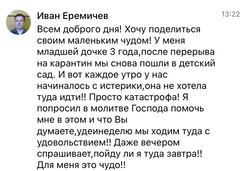 История о том, как молитва изменила отношение к детскому саду.