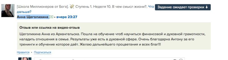 Анна Щеголихина улучшила духовность и семью через обучение.
