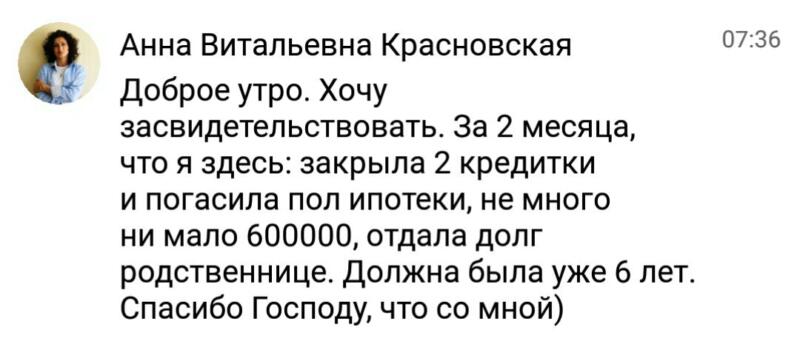 История Анны Красновской о преодолении долгов за два месяца.