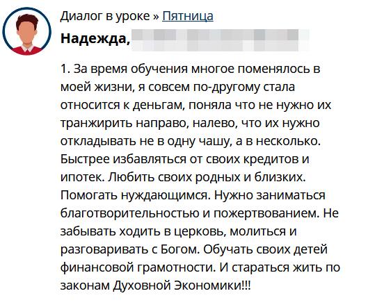 Изменения Надежды Сочешковой: финансы, духовность и общество.