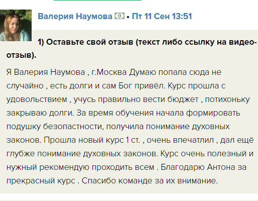 Как Валерия справилась с долгами через духовные законы.