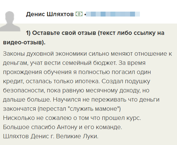 Изучите, как законы Духовной Экономики изменили жизнь Дениса Шляхтова.