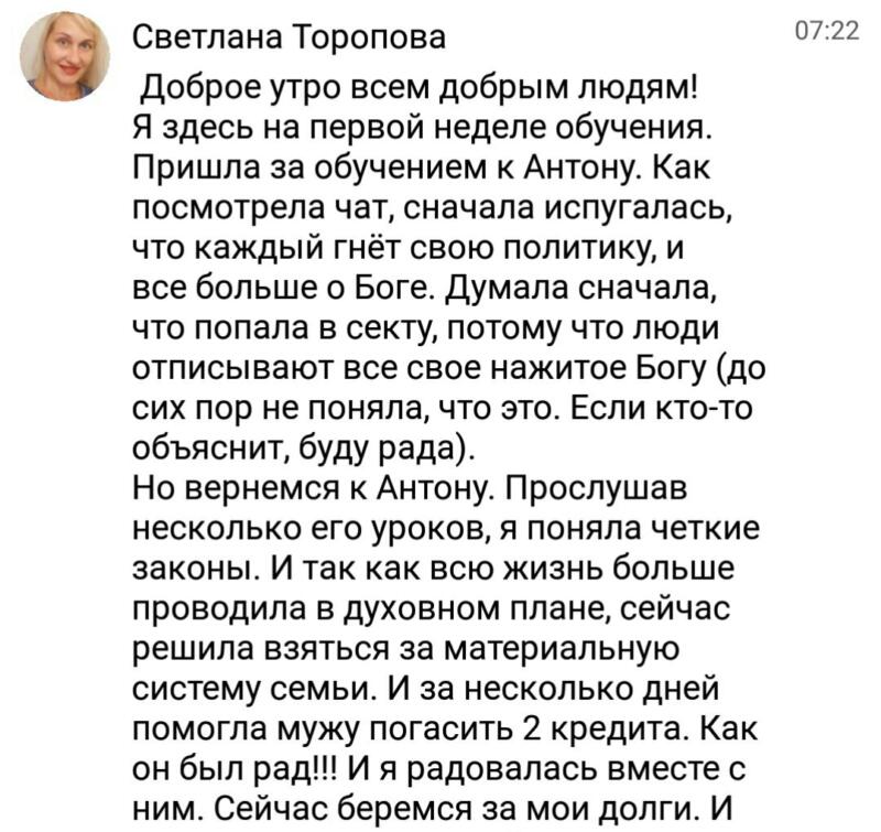 Как обучение у Антона Сочешкова изменило жизнь Светланы Тороповой