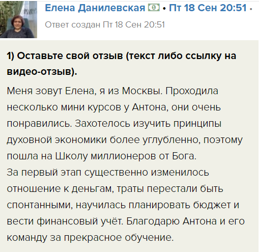 Елена Данилевская изменяет свои финансы через духовное обучение.