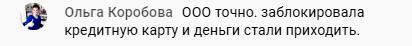 Блокировка кредитной карты принесла неожиданный приток денег.