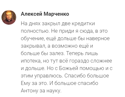 Алексей закрыл кредитки с помощью Духовной Экономики.