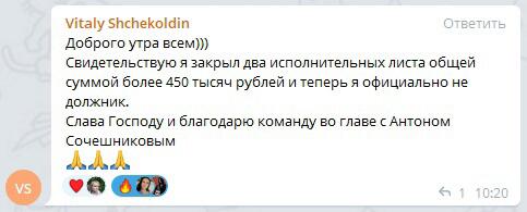 Как Виталий Щеколдин закрыл долги на 450 тыс., следуя духовной экономике.