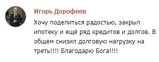 Игорь закрыл ипотеку и кредиты, снизив долги на треть через духовные принципы.