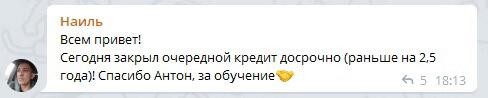 Наиль успешно закрыл кредит благодаря духовной экономике.